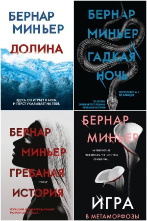 Постер к Бернар Миньер - Сборник произведений