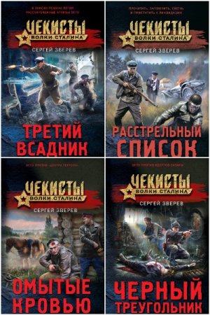 Постер к Серия - Чекисты. Волки Сталина