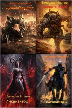 Постер к Вячеслав Ипатов - Сборник произведений