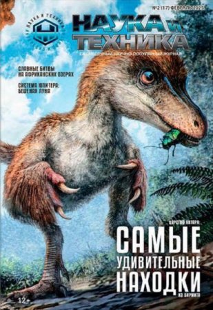 Постер к Наука и Техника №1-2 (январь-февраль 2025)