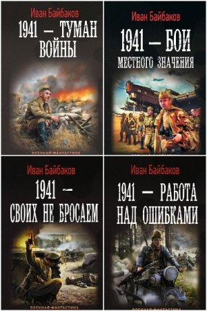 Постер к Иван Байбаков. Цикл книг - Малой кровью на своей территории