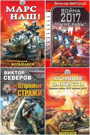 Постер к Сборник книг - Третья мировая