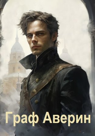 Постер к Виктор Дашкевич (Фламмер). Цикл книг - Граф Аверин