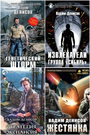 Постер к Вадим Денисов - Сборник произведений