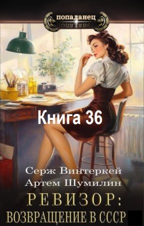 Постер к Серж Винтеркей, Артем Шумилин - Ревизор: возвращение в СССР. Книга 36 (Аудиокнига)