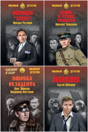 Постер к Серия - Сделано в СССР. Любимый детектив