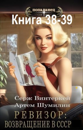 Постер к Серж Винтеркей, Артем Шумилин - Ревизор: возвращение в СССР. Книга 38-39 (Аудиокнига)