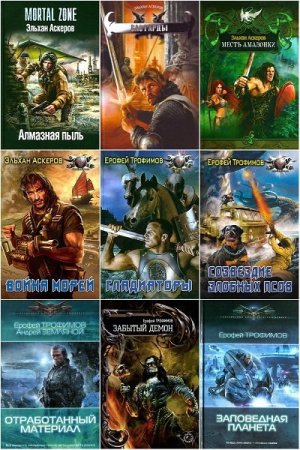 Постер к Эльхан Аскеров (Трофимов) - Сборник произведений