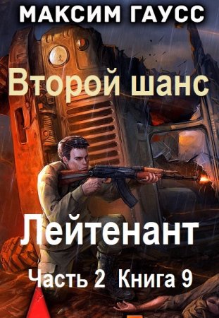 Постер к Максим Гаусс - Второй шанс. Книга 9 (Аудиокнига)