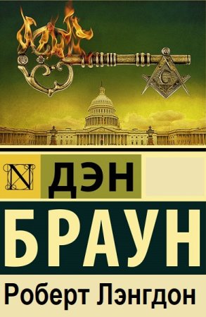 Постер к Дэн Браун. Цикл - Роберт Лэнгдон