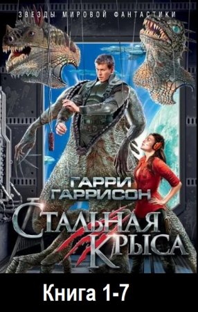 Постер к Гарри Гаррисон - Стальная Крыса. Книга 1-7 (Аудиокнига)