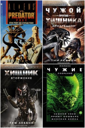 Постер к Цикл книг - Чужой против Хищника