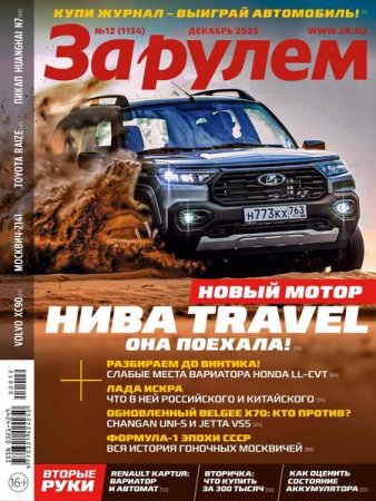 Постер к За рулем №12 (декабрь 2025)